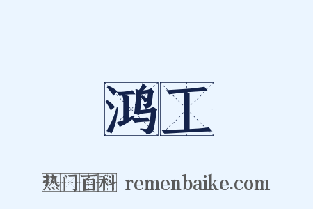 鸿工是什么意思的图片